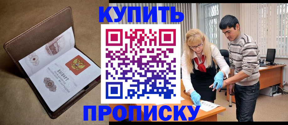 купить прописку в Алтайском крае
